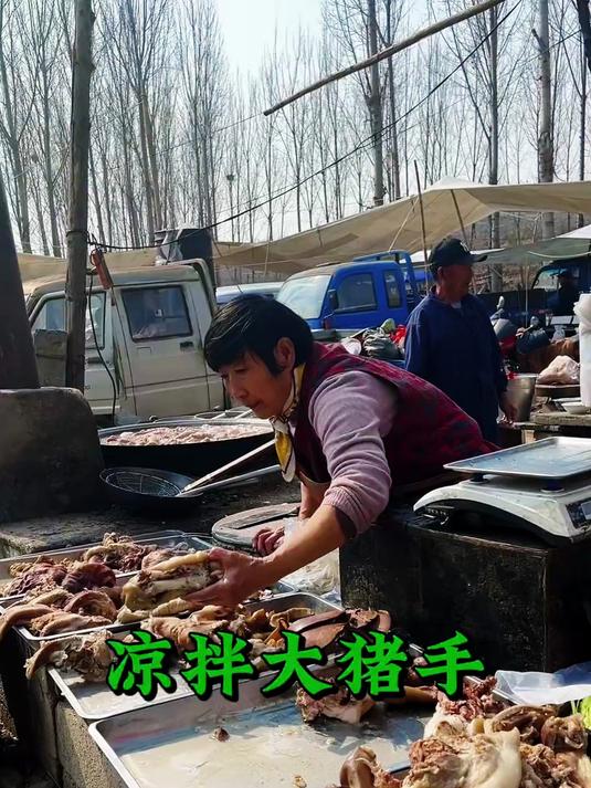 凉拌猪手——舌尖乡村美味,山东大集烟火气满满