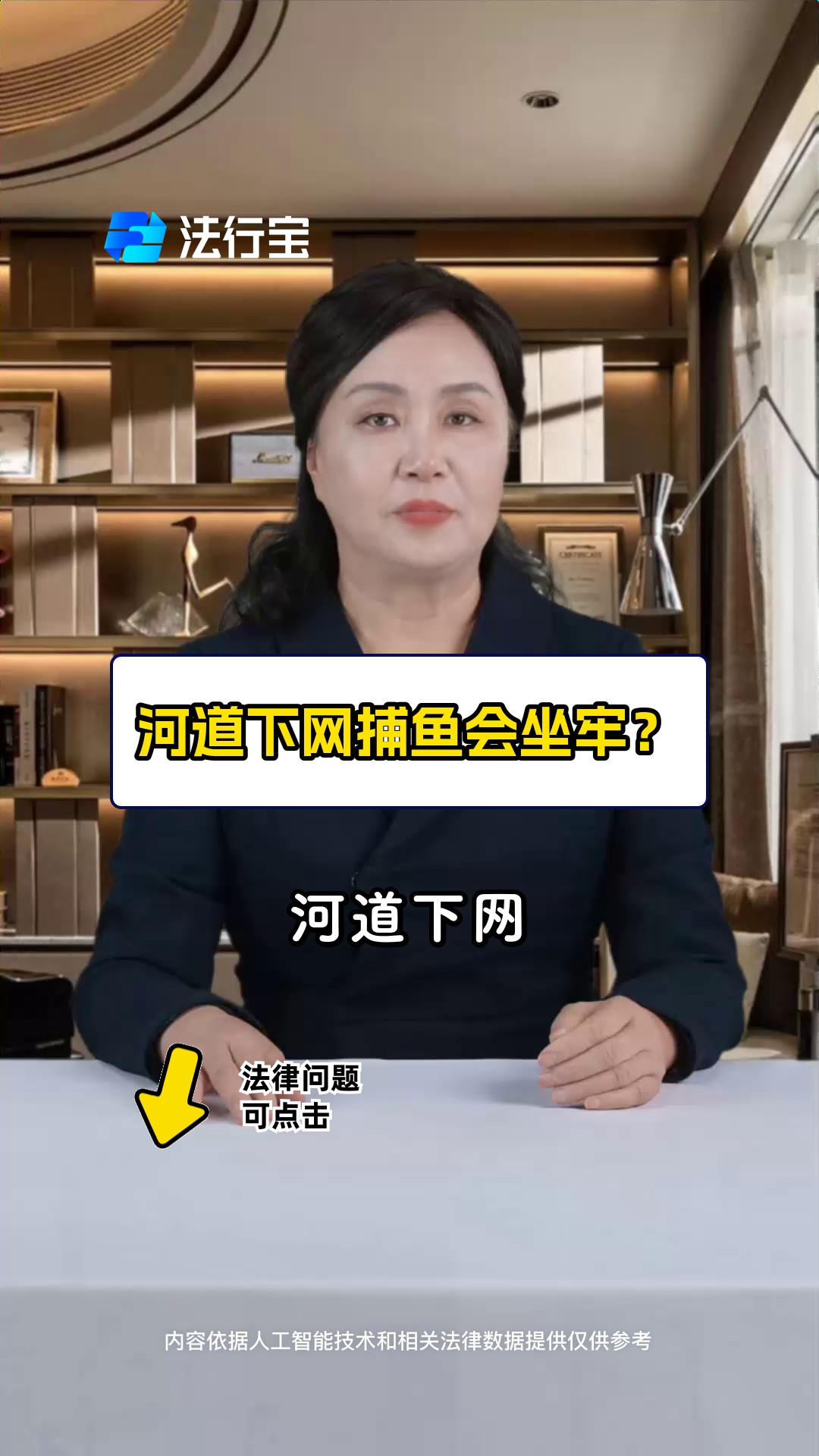 河道下网捕鱼会坐牢?