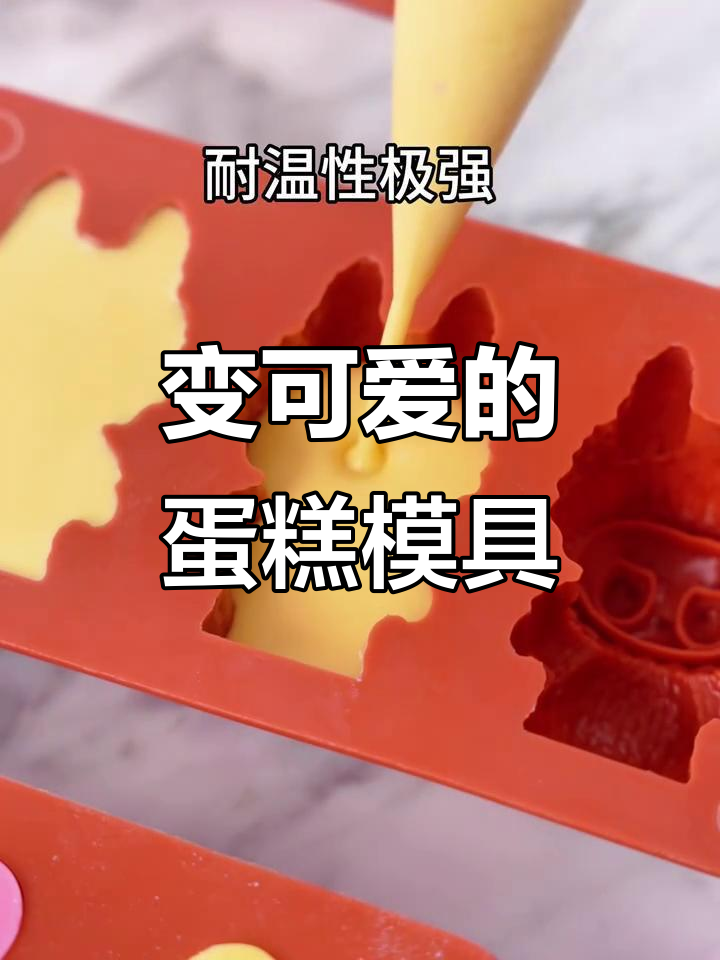 硅胶模具让蛋糕瞬间变可爱,超有趣!