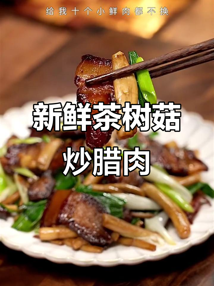 茶树菇配腊肉,鲜香十足!教你这样做更入味
