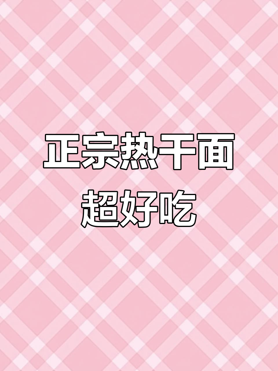 武汉热干面，懒人必备！只需一包调料，轻松搞定正宗味道