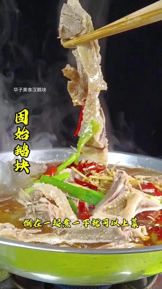 好味道还是手工造,没有科技与狠活。简单易学易做省时省力出餐快。固始鹅块,汤鲜味美,鲜嫩多汁
