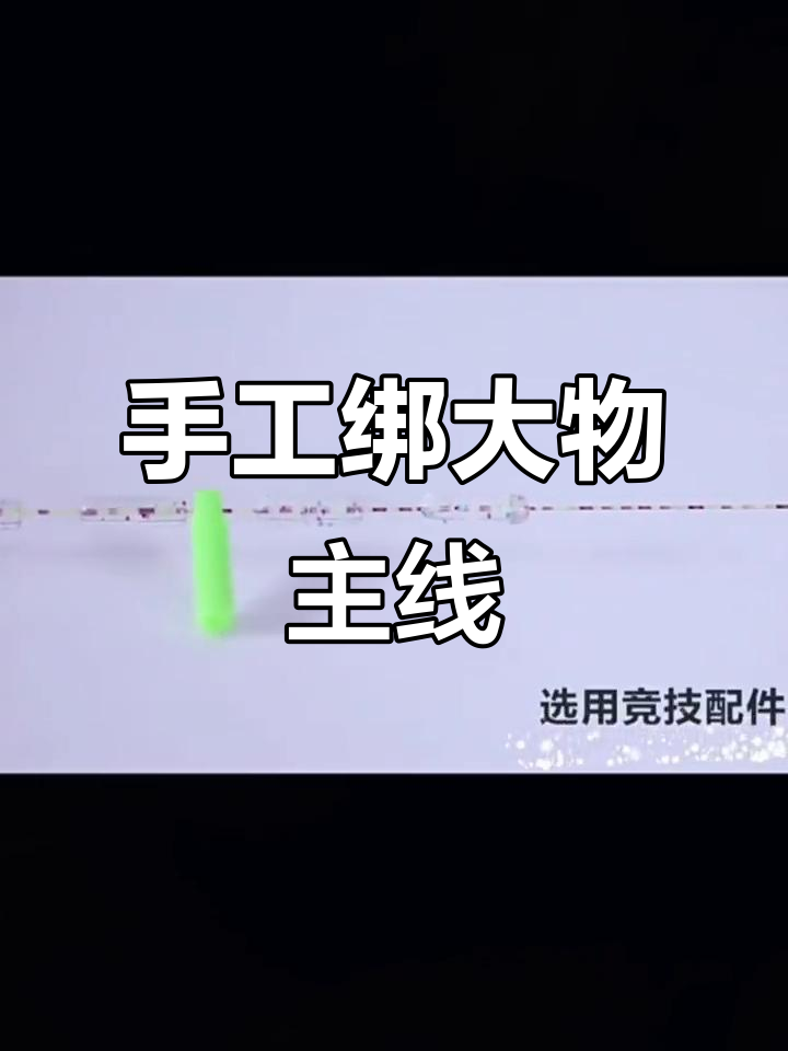 民间艺人手工绑大物钓线,强力干烧与防脱设计