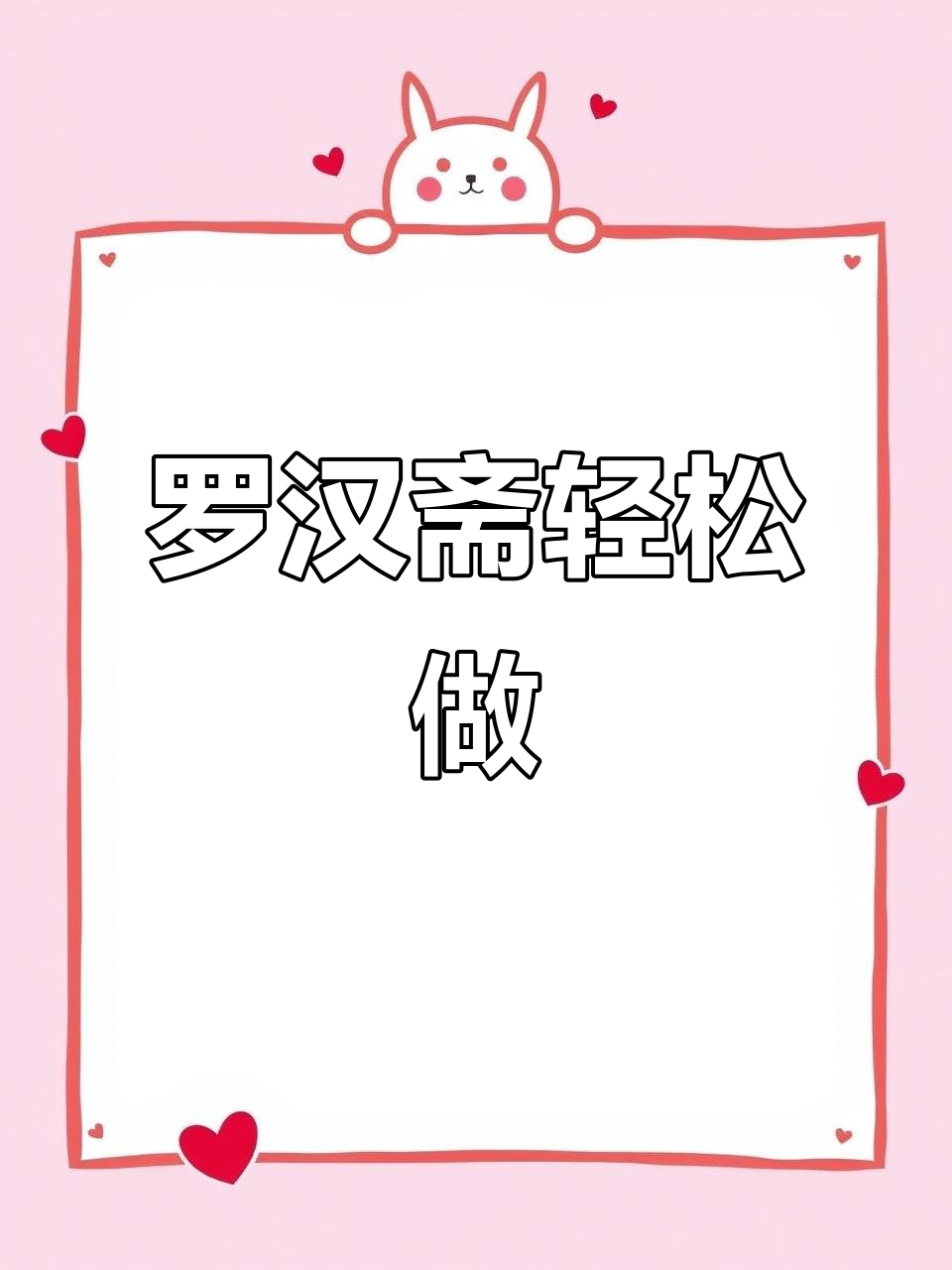 广东人最爱罗汉斋,做法超简单