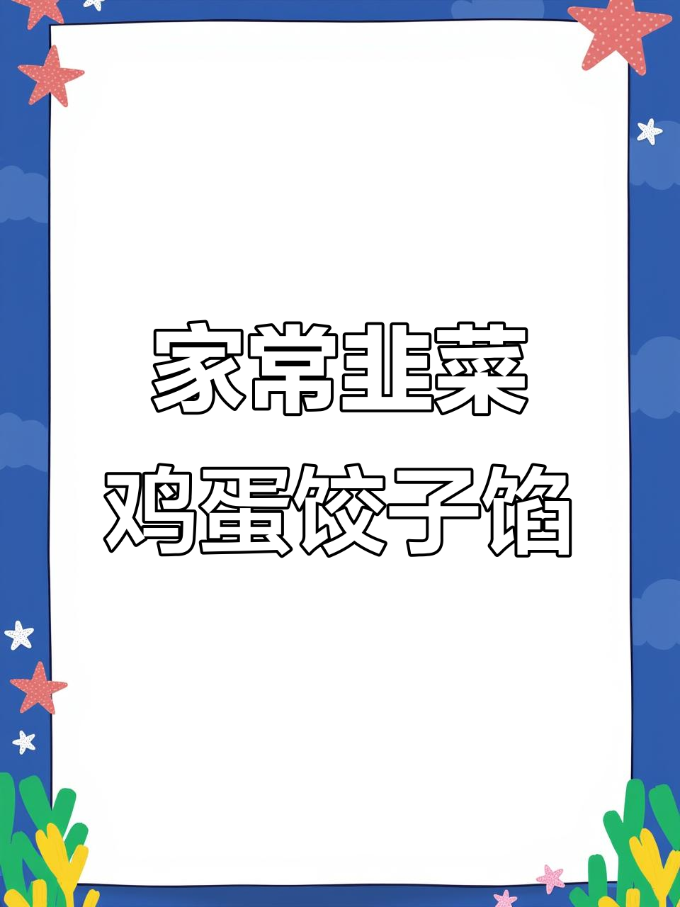 韭菜鸡蛋饺子馅,简单又美味,家常做法不出汤