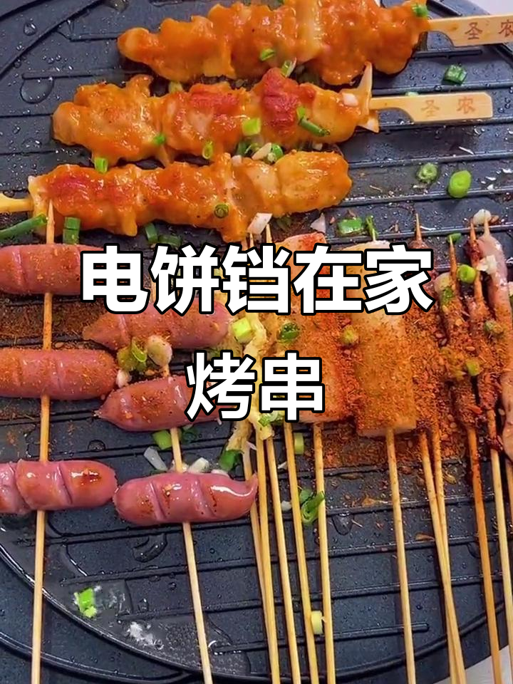 在家轻松做烧烤,电饼铛让你实现烤串自由