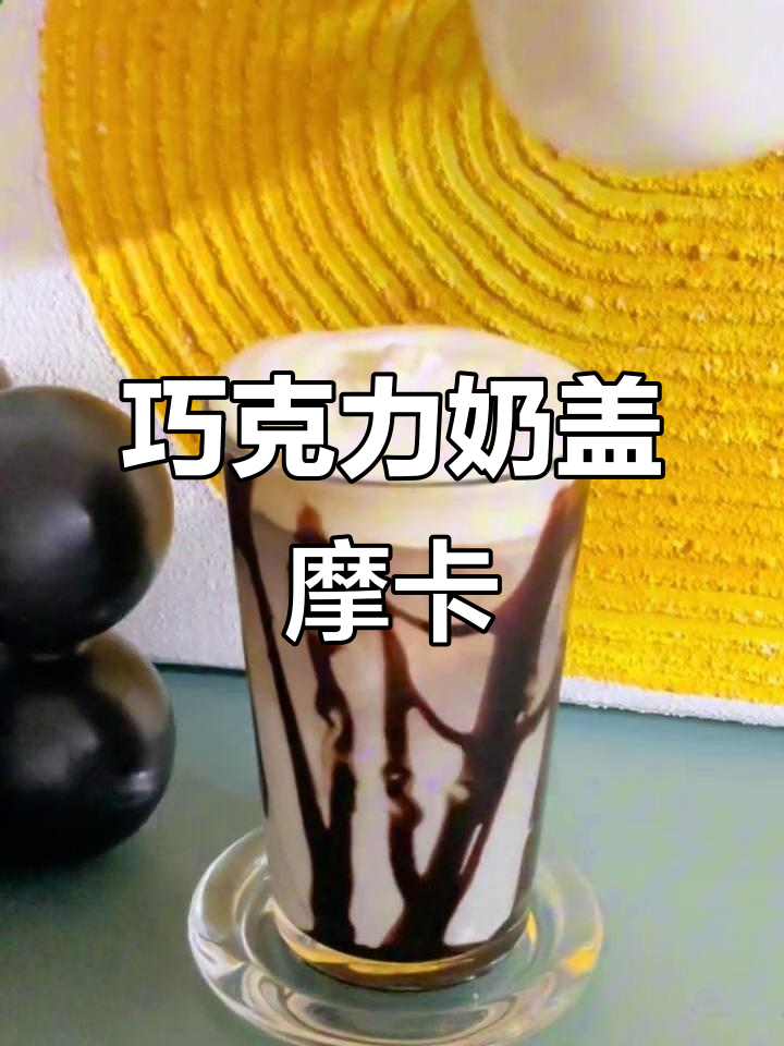 奶盖冰摩卡,巧克力控必试!少糖更佳
