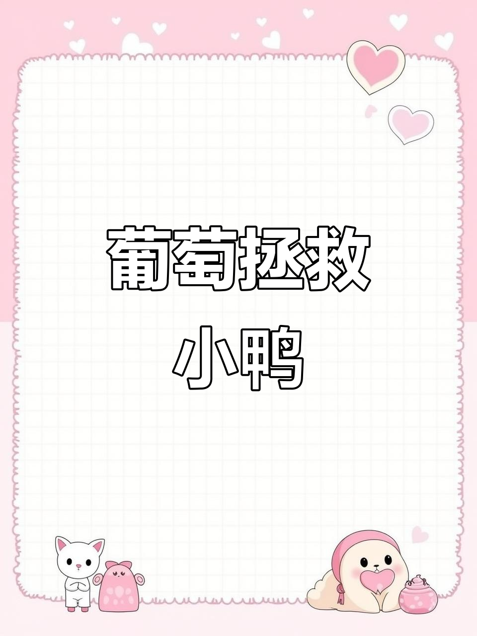 一口葡萄糖救回小鸭子,手忙脚乱中奇迹发生!