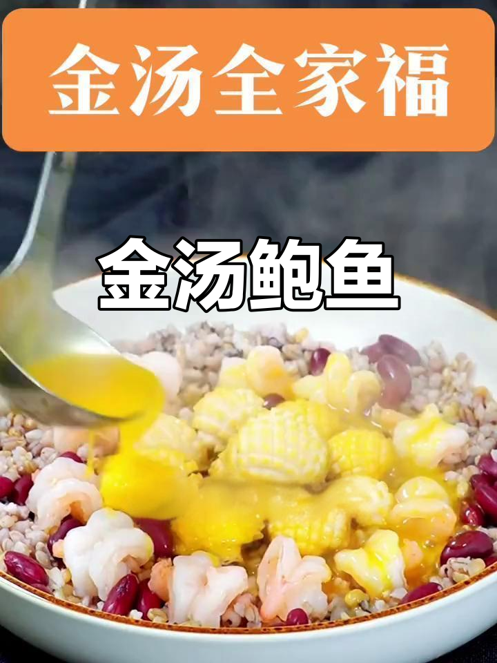 鲍鱼金汤,营养满分的海鲜美味