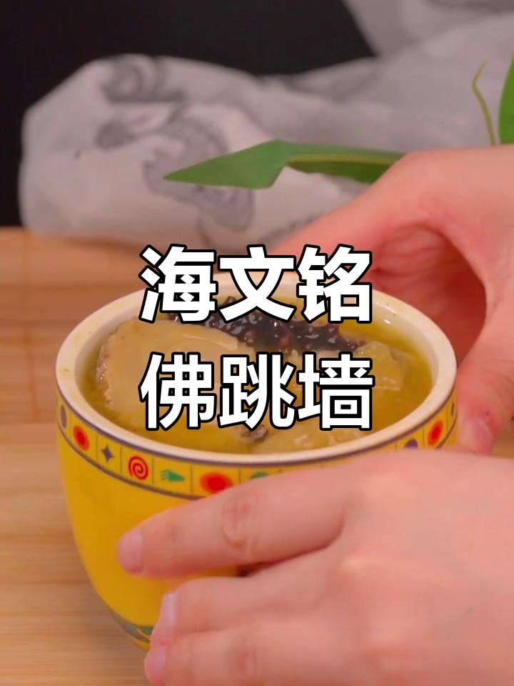 佛跳墙:闽菜的瑰宝,香气扑鼻!
