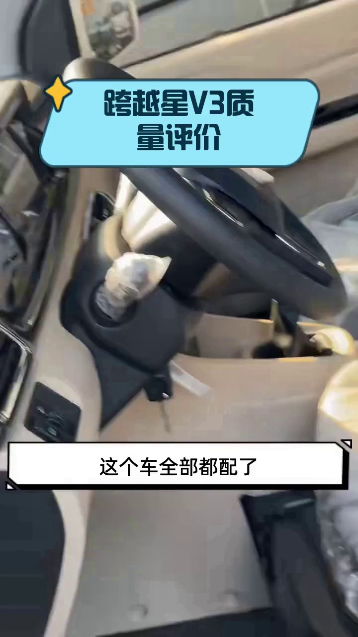 跨越星V3质量评价