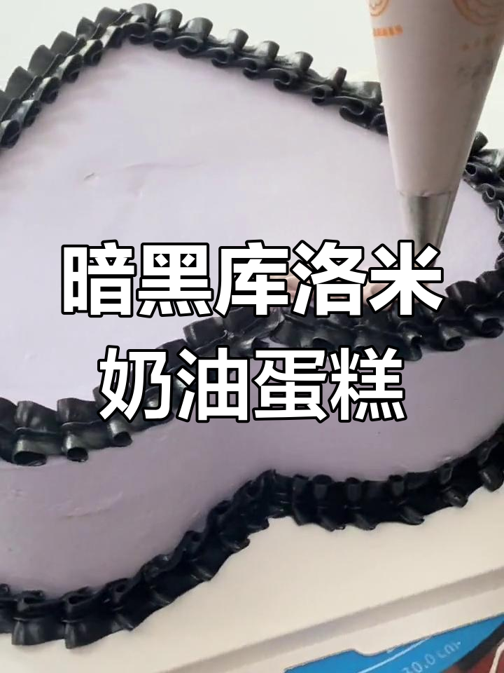 制作暗黑库洛米奶油蛋糕,定制美味体验