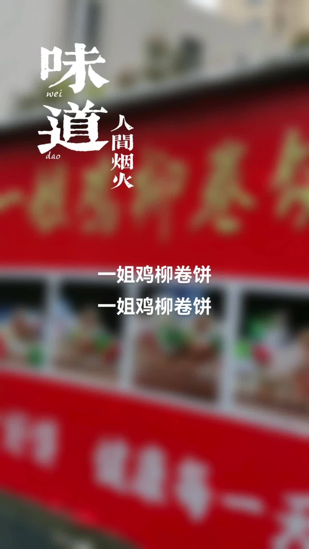 一姐鸡柳卷饼,让人难以忘记的味道 从明天起做个幸福的人