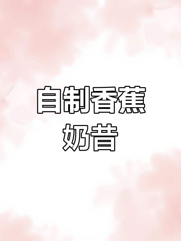 破壁机做香蕉奶昔,超简单!