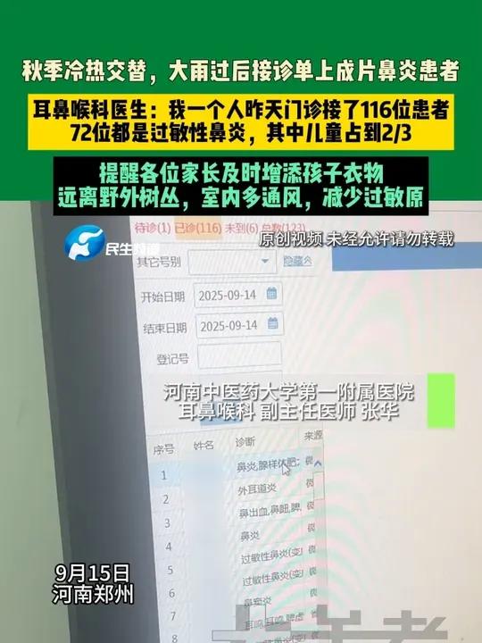9月15日河南郑州,秋季冷热交替,大雨过后接诊单上成片鼻炎患者。耳鼻喉科医生:我一个人昨天