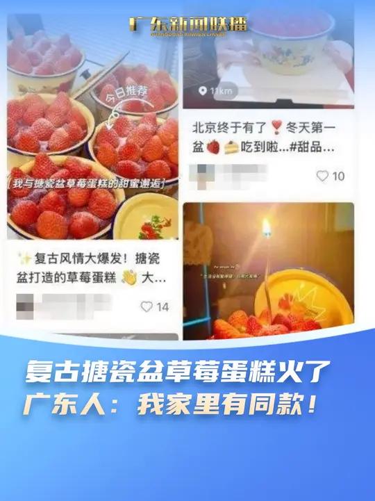 复古搪瓷盆草莓蛋糕火了,广东人:我家里有同款!