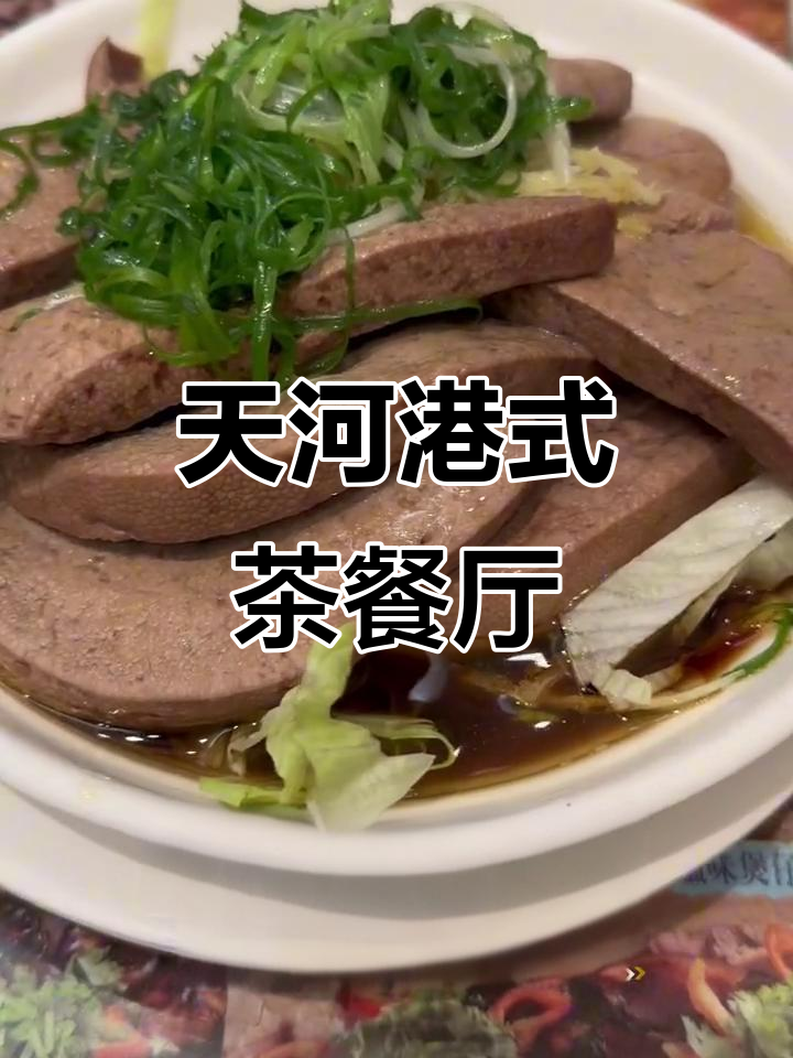 广州天河老牌港式茶餐厅,猪肝厚得像牛排,超值美味!