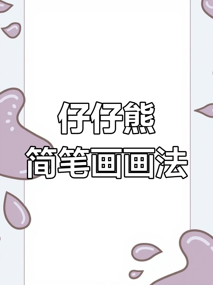 仔仔熊简笔画教程,轻松学会画可爱小熊