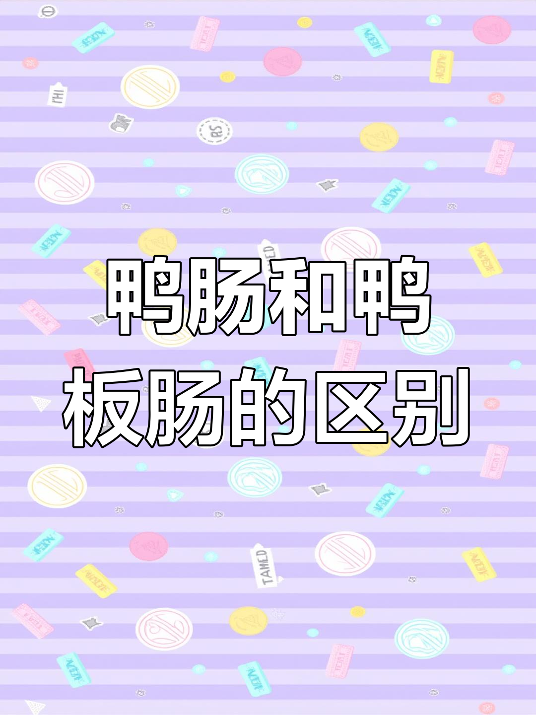 鸭肠与鸭板肠大不同,口感差异全解析