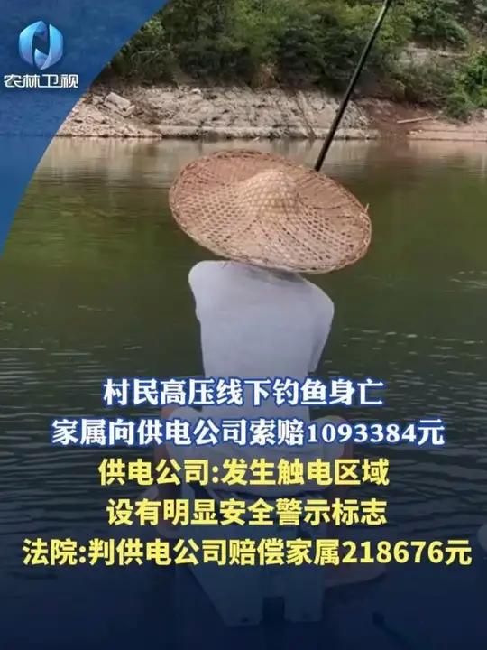 村民高压线下钓鱼身亡 家属向供电公司索赔1093384元 供电公司：发生触电区域 设有明显