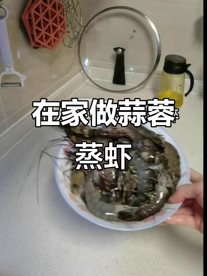 蒜蓉粉丝蒸虾，鲜香十足，轻松在家做美味小龙虾