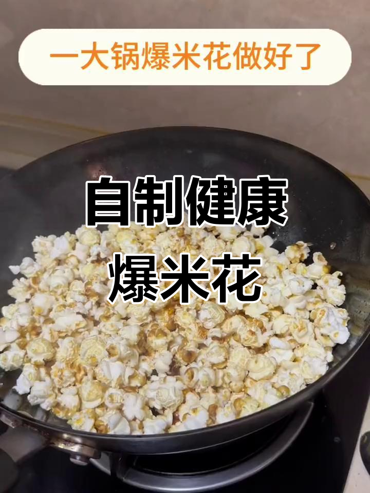 用老丈母娘大炒勺做安全卫生爆米花，简单又美味
