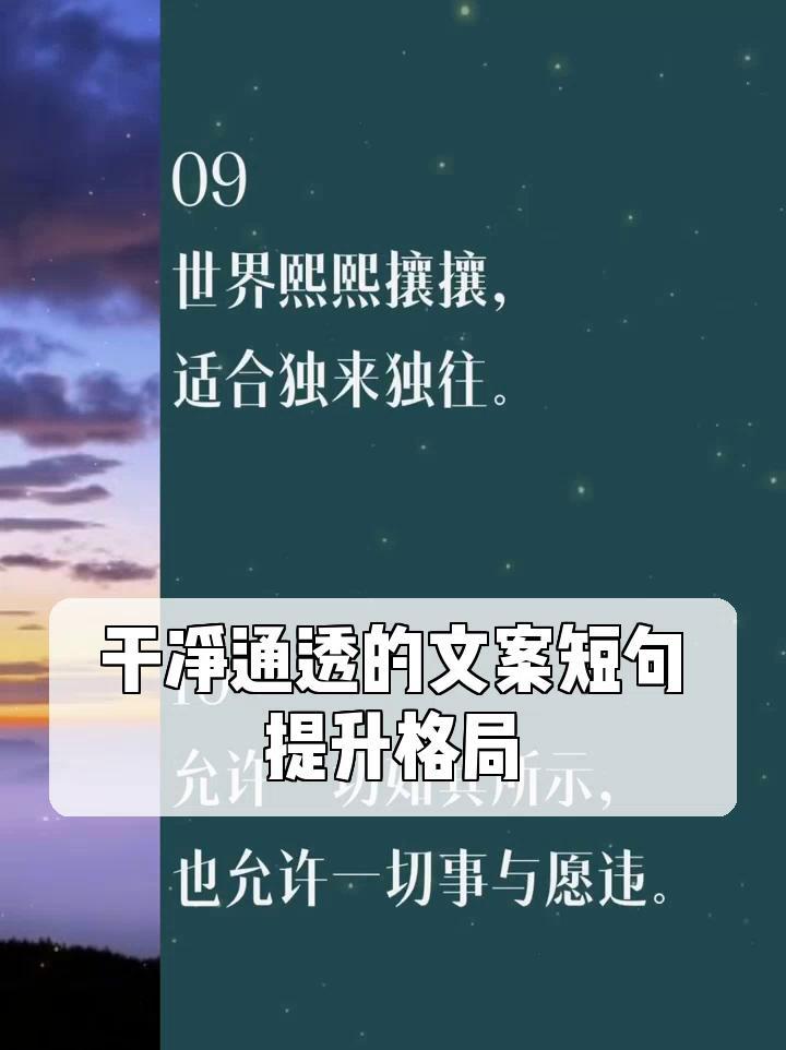 干净通透的文案短句,提升格局