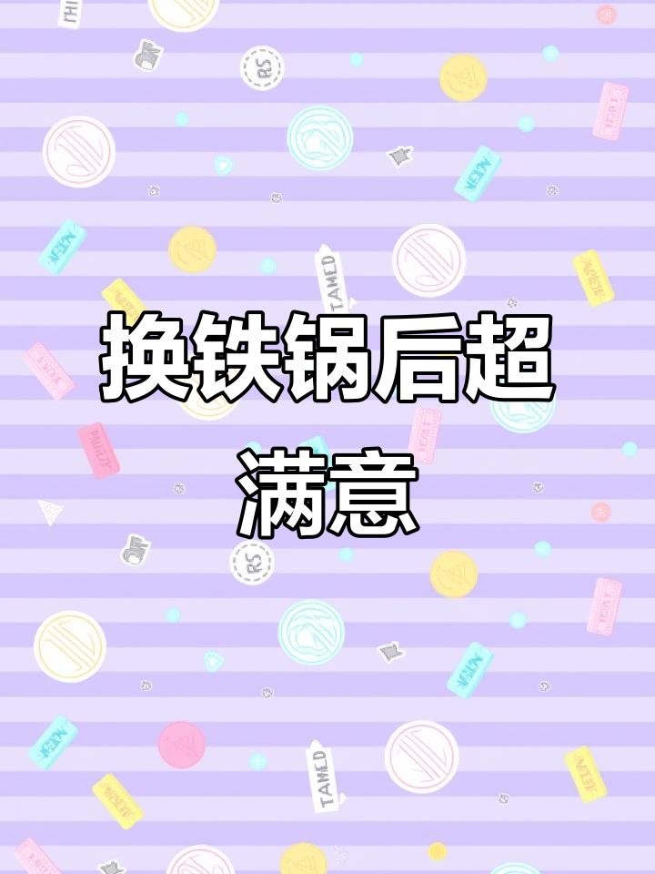 爸爸坚持换铁锅,结果真香!这口苏泊尔炒锅太好用
