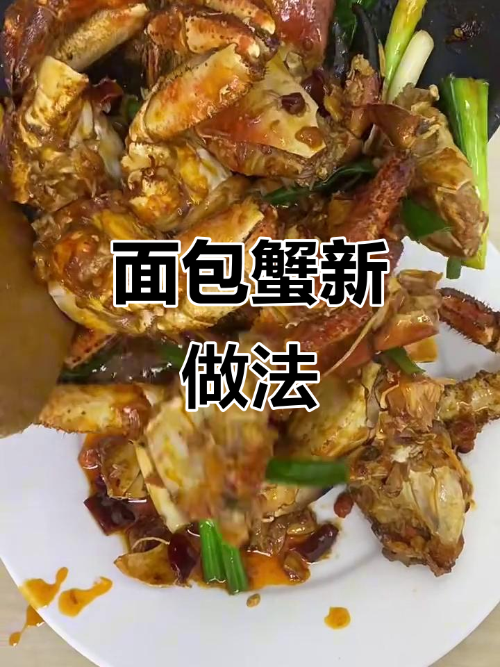 面包蟹这样做，味道大变样！试试这招让它更美味
