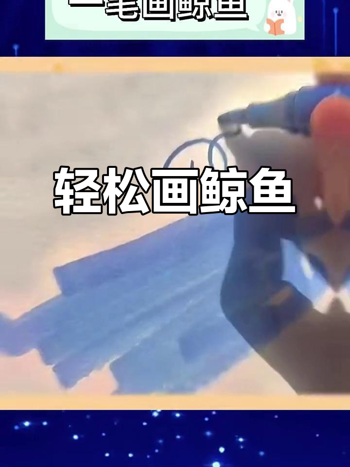 一笔画出可爱鲸鱼,竟然这么简单!