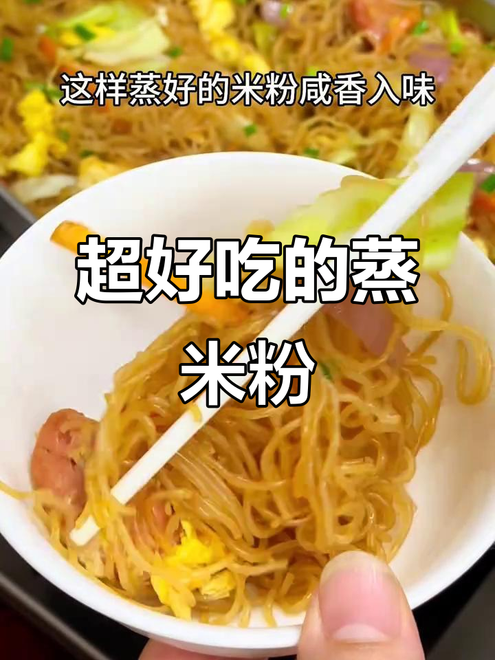 广东蒸米粉,香滑又好吃,每次做都光盘