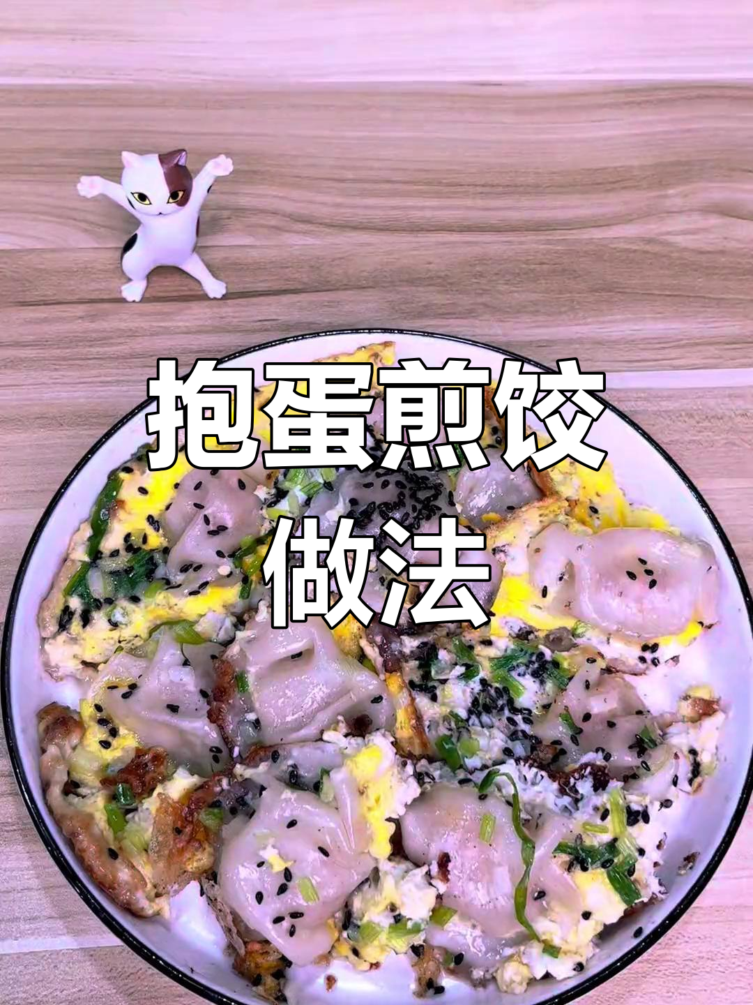 轻松做出美味抱蛋煎饺,虾皇水饺搞定早餐