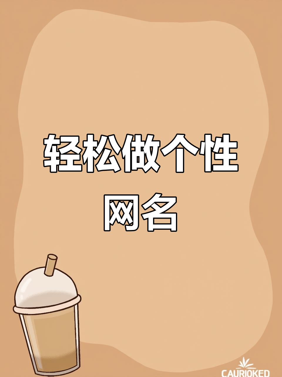 如何制作一个独特的网名?简单步骤教你打造个性化昵称
