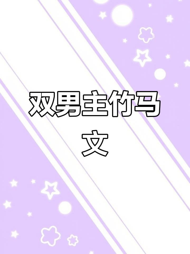 竹马情深,双男主小说推荐