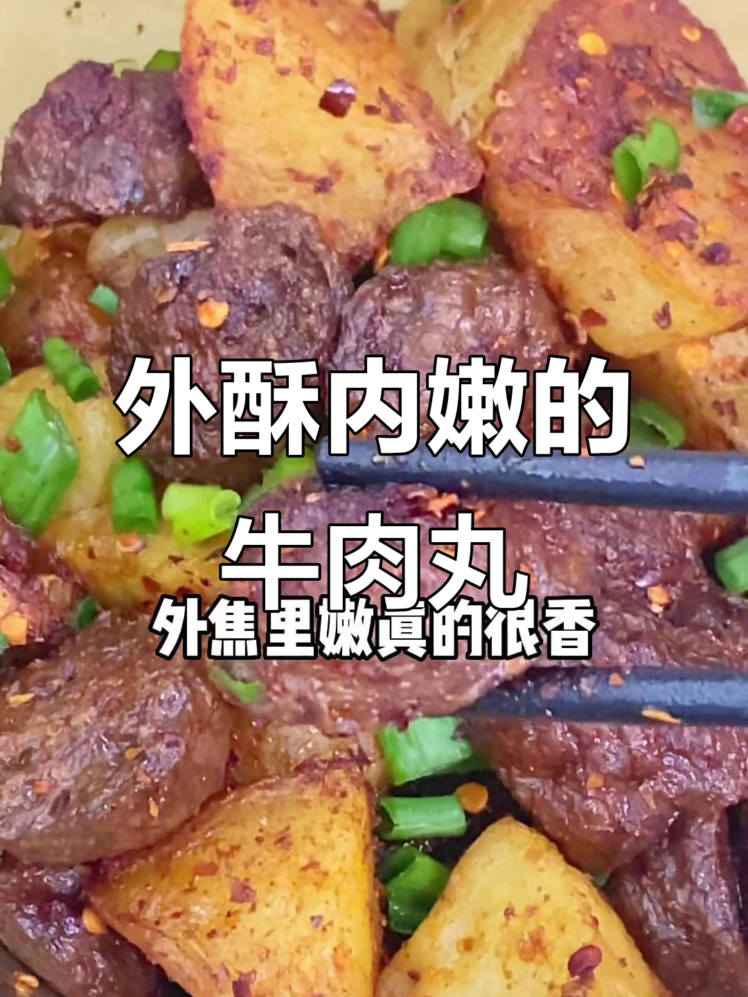 香煎土豆牛肉丸，外焦里嫩，口感无敌！
