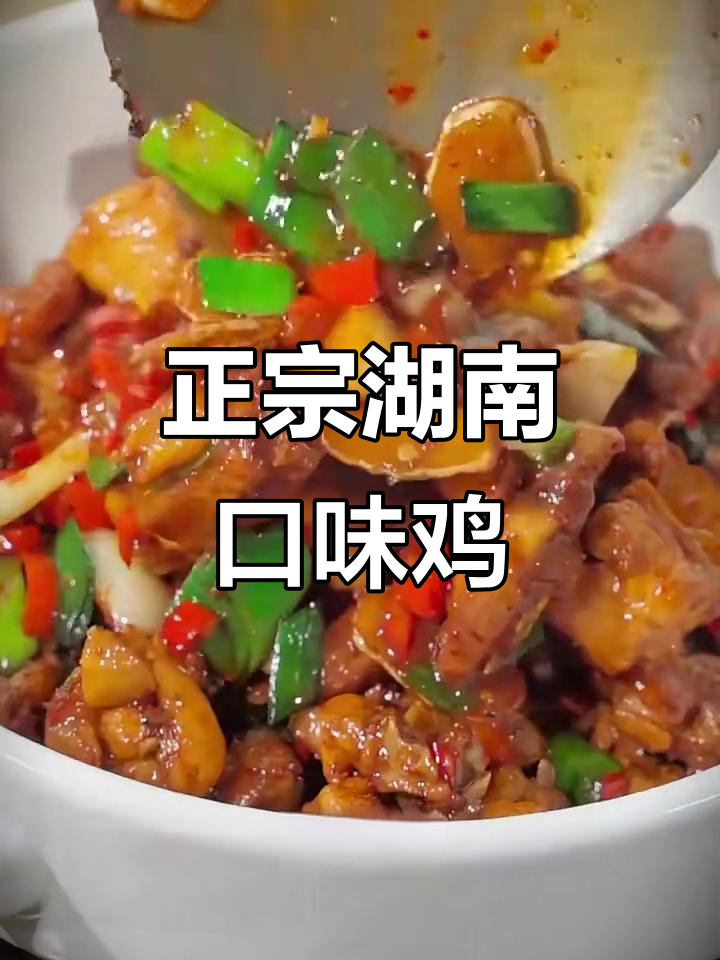 湖南老长沙口味鸡,香辣入味让人停不下来