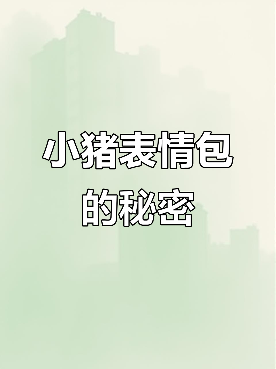 火腿肠包装上的小猪表情包,竟然这么可爱!