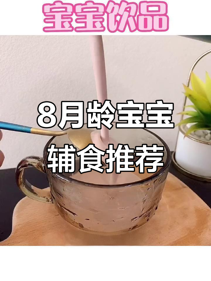 八个月宝宝辅食破壁机食谱,营养满满无负担