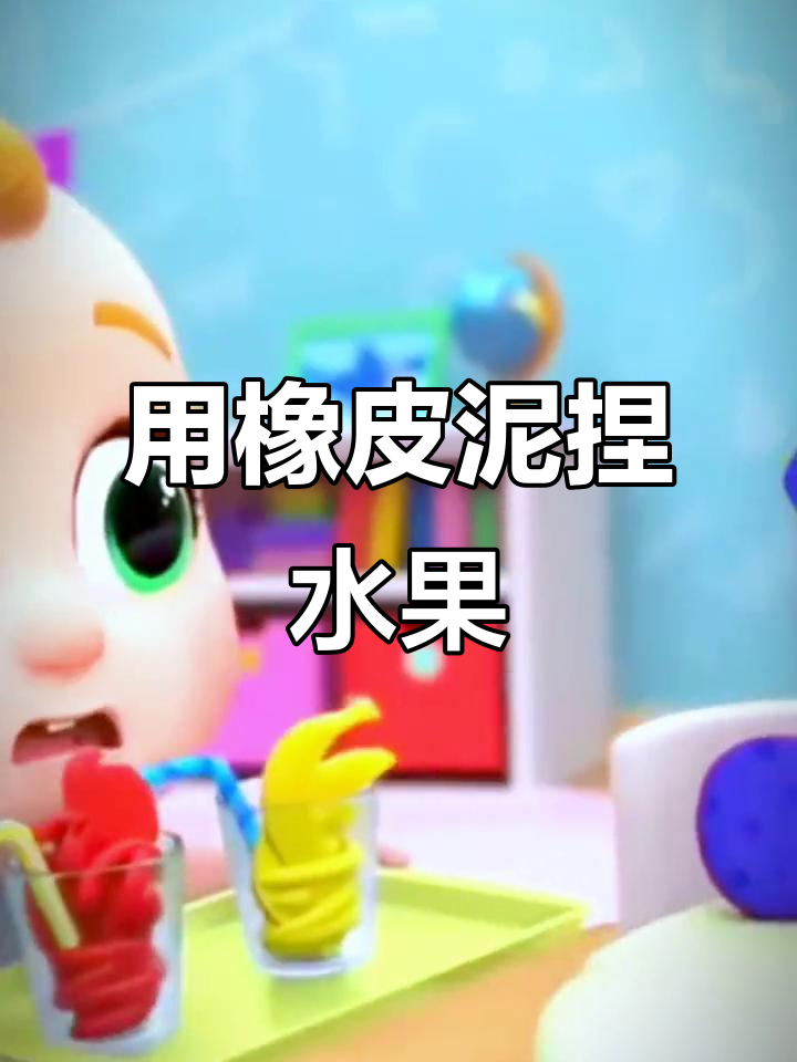 孩子们用橡皮泥做水果,模具压出各种形状的苹果、香蕉和橙子
