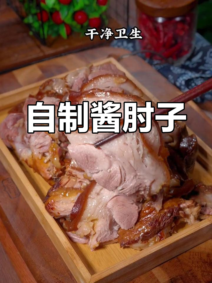 酱肘子年夜饭家常做法,轻松在家做美味熟食