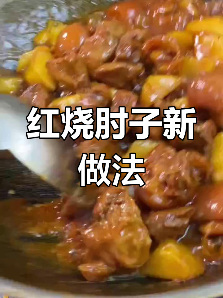 肘子肉新做法,家常红烧大肘子的独特吃法