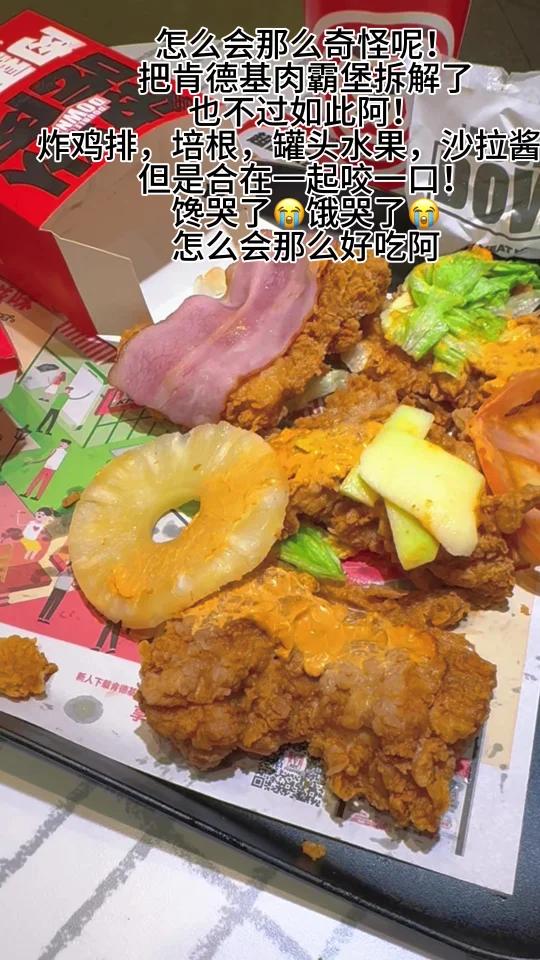 肯德基肉霸堡!怎么会那么奇怪呢?