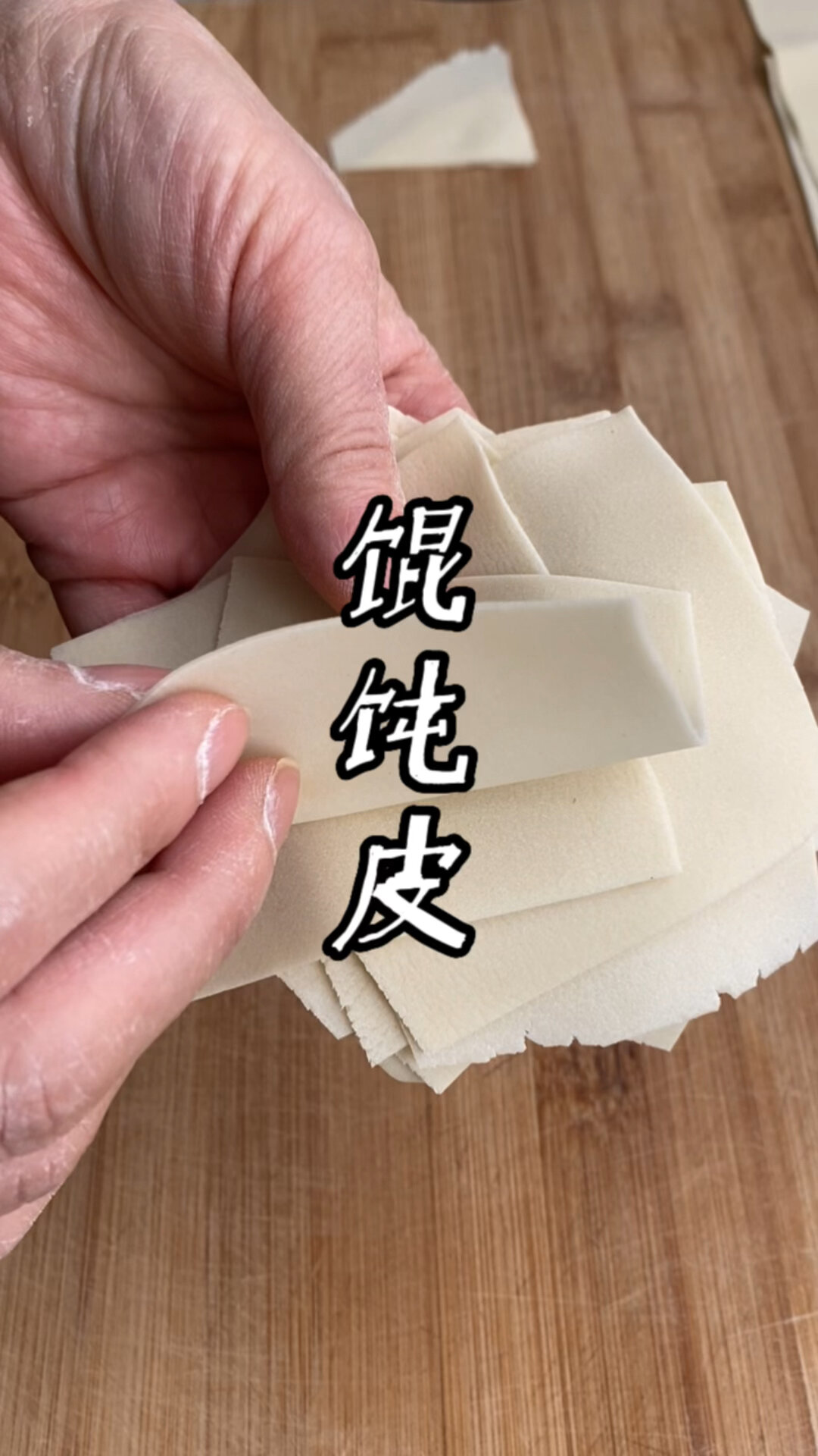 手擀馄饨皮的和面擀皮方法来了