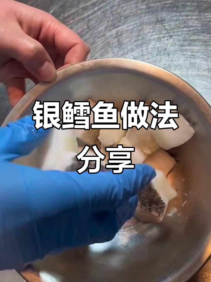 银鳕鱼美食制作大揭秘,快手教你轻松做美味