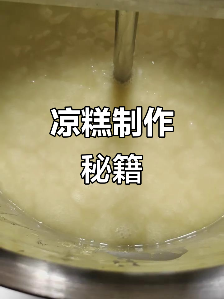 三斤米浆,石灰水煮透,碱水调味,凉糕美味轻松做