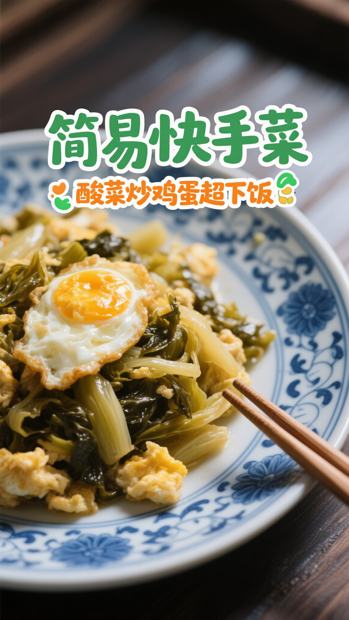 简易快手菜,酸菜炒鸡蛋超下饭
