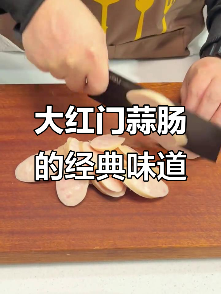 北京大红门蒜肠：传统美味，逢年过节必备下酒菜