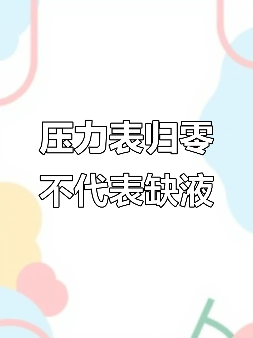 空气能压力表解读:如何判断是否缺液