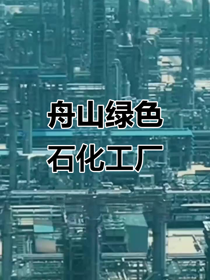 亚洲最大石油炼化厂：从渔岛到产值千亿的石化基地