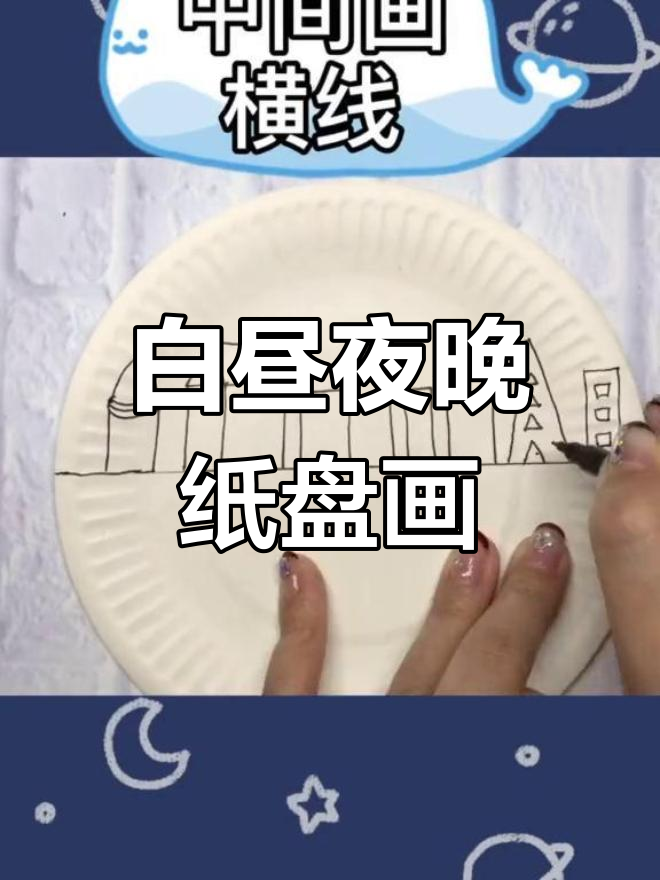 亲子创意画:白昼与黑夜的纸盘艺术,简单又有趣!